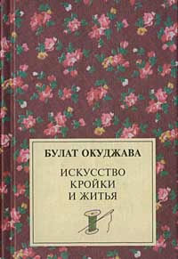 Булат окуджава искусство кройки и шитья Булат окуджава искусство кройки и шитья