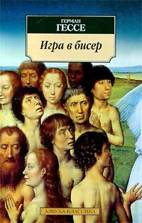 Гессе игра в бисер аудиокнига слушать онлайн Гессе игра в бисер аудиокнига слушать онлайн