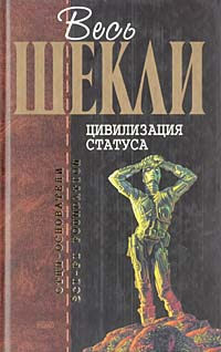Аудиокнигу цивилизация статуса роберт шекли Аудиокнигу цивилизация статуса роберт шекли