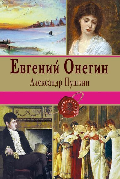 Евгений онегин проза или Евгений онегин проза или
